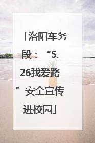 洛阳车务段：“5.26我爱路”安全宣传进校园